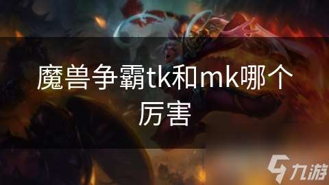 魔兽争霸tk和mk哪个厉害