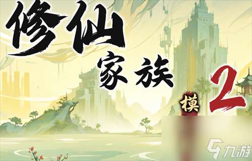 修仙家族模擬器2各類功法屬性加成一覽