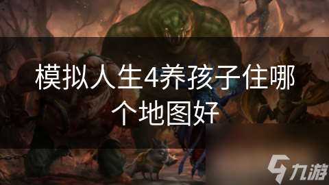 模擬人生4養孩子住哪個地圖好
