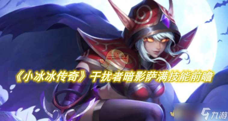 《小冰冰傳奇懷舊服》干擾者暗影薩滿技能前瞻攻略