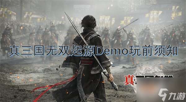 真三国无双起源Demo试玩都有什么 真三国无双起源Demo玩前必备指南