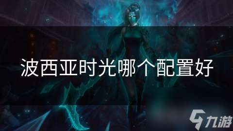 波西亞時光哪個配置好
