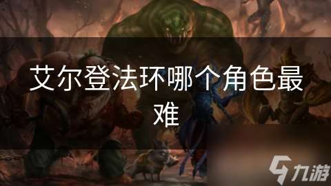 艾尔登法环哪个角色最难