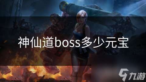 神仙道boss多少元宝