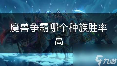 魔獸爭霸哪個種族勝率高