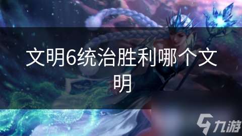 文明6統治勝利哪個文明
