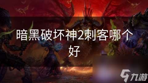 暗黑破坏神2刺客哪个好