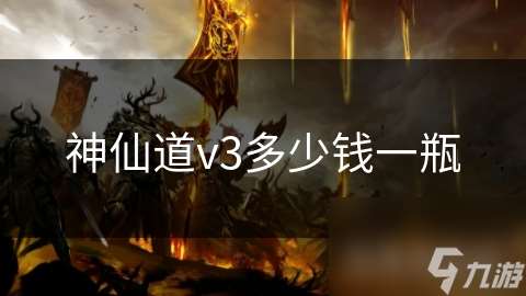 神仙道v3多少钱一瓶