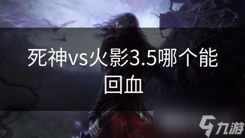 死神vs火影3.5哪个能回血