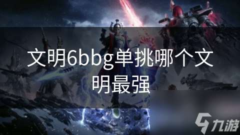 文明6bbg单挑哪个文明最强