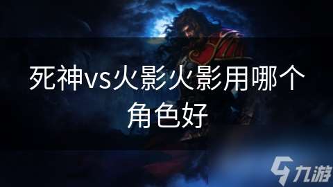 死神vs火影火影用哪個角色好