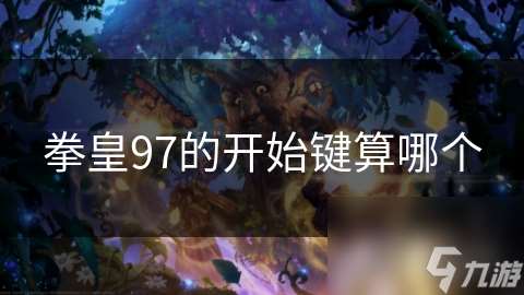 拳皇97的開始鍵算哪個