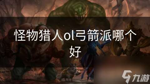 怪物獵人ol弓箭派哪個(gè)好