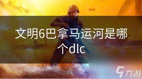 文明6巴拿马运河是哪个dlc