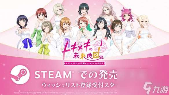 《Love Live! 虹咲学园校园偶像同好会》将登陆Steam！