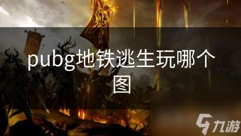 pubg地铁逃生玩哪个图