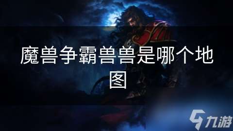 魔兽争霸兽兽是哪个地图