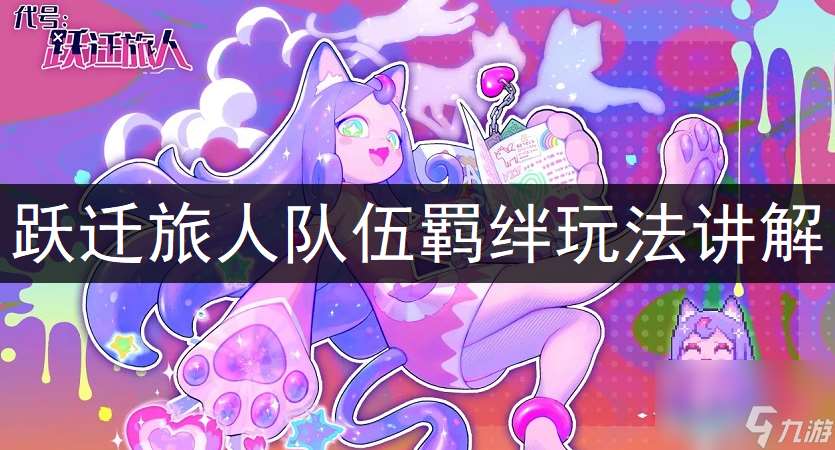 躍遷旅人隊伍羈絆玩法講解