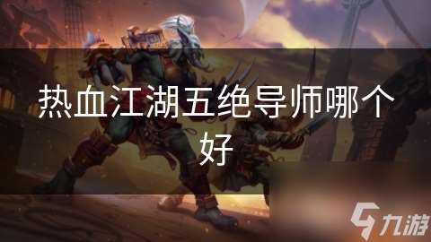 热血江湖五绝导师哪个好