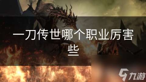 一刀傳世哪個職業厲害些