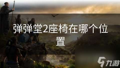 彈彈堂2座椅在哪個位置