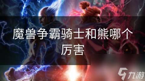 魔兽争霸骑士和熊哪个厉害