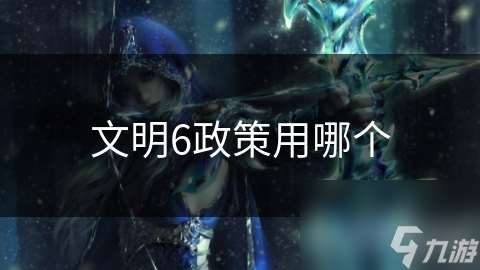 文明6政策用哪個