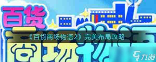 百货商场物语2完美布局攻略 具体介绍