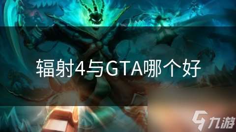 辐射4与GTA哪个好