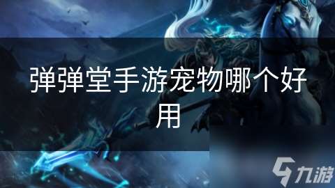 彈彈堂手游寵物哪個好用