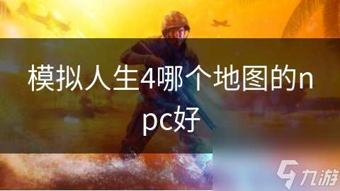 模拟人生4哪个地图的npc好