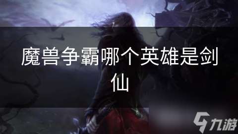 魔兽争霸哪个英雄是剑仙