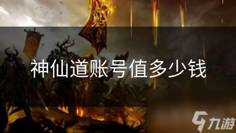 神仙道賬號值多少錢