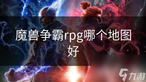 魔兽争霸rpg哪个地图好