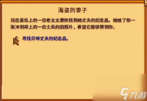 星露谷物语海盗的妻子任务怎么做 星露谷物语海盗的妻子任务完成攻略