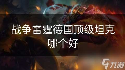 戰爭雷霆德國頂級坦克哪個好