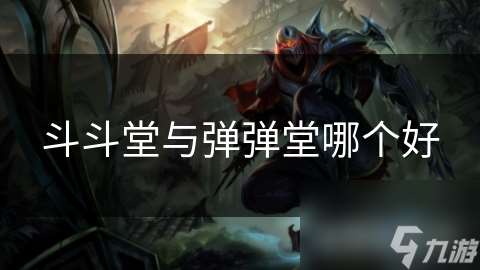 斗斗堂與彈彈堂哪個好