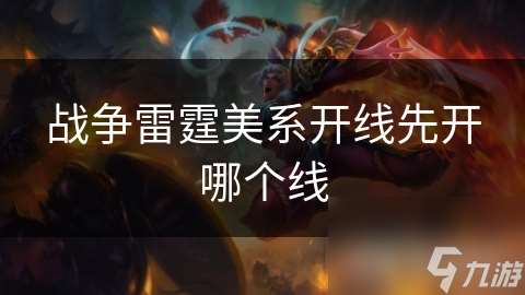 戰爭雷霆美系開線先開哪個線