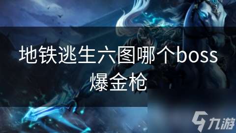 地鐵逃生六圖哪個boss爆金槍