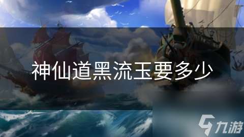 神仙道黑流玉要多少