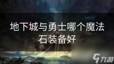 地下城與勇士哪個魔法石裝備好