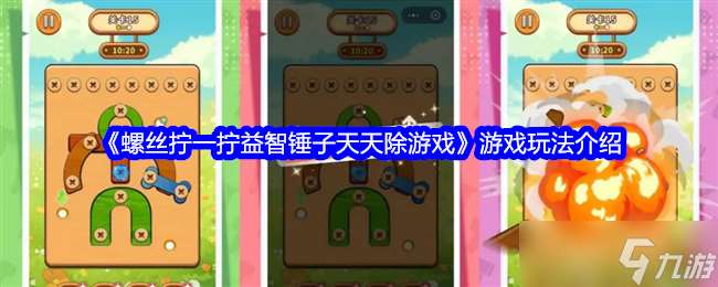 《螺絲擰一擰益智錘子天天除游戲》游戲玩法介紹