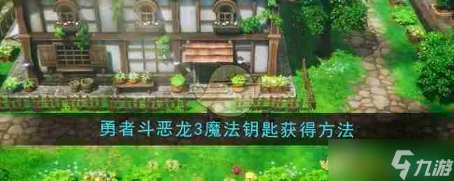 《勇者斗惡龍3重制版》魔法鑰匙獲得方法