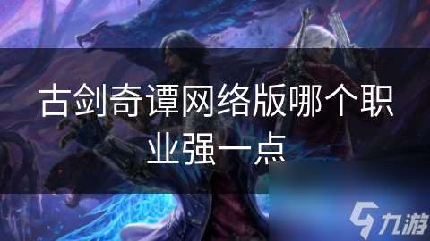 古劍奇譚網絡版哪個職業強一點