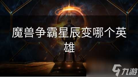 魔兽争霸星辰变哪个英雄