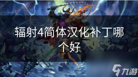 輻射4簡體漢化補(bǔ)丁哪個好