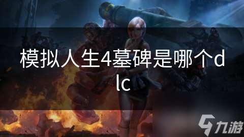 模拟人生4墓碑是哪个dlc