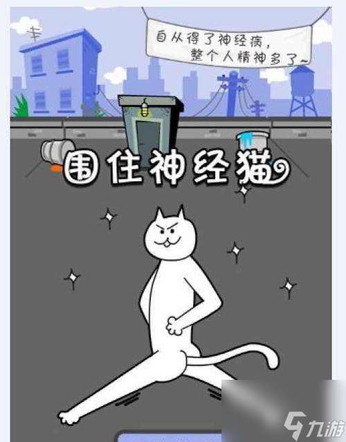 神经猫（打造最强猫窝）