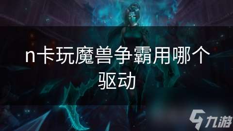 n卡玩魔兽争霸用哪个驱动