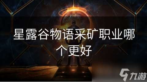 星露谷物語采礦職業哪個更好